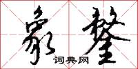 象武的意思_象武的解釋_國語詞典