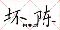 侯登峰壞陳楷書怎么寫