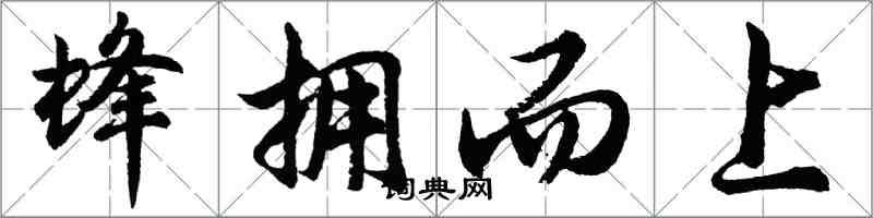 胡問遂蜂擁而上行書怎么寫