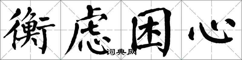 翁闓運衡慮困心楷書怎么寫