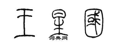 陳墨王星國篆書個性簽名怎么寫