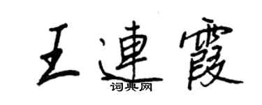 王正良王連霞行書個性簽名怎么寫