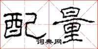 柯春海配量隸書怎么寫