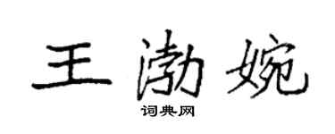 袁強王渤婉楷書個性簽名怎么寫