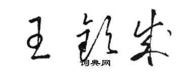 駱恆光王欽成草書個性簽名怎么寫