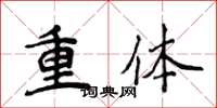 侯登峰重體楷書怎么寫