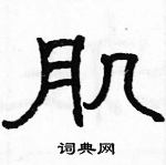 駱恆光寫的硬筆隸書肌