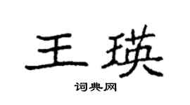 袁強王瑛楷書個性簽名怎么寫