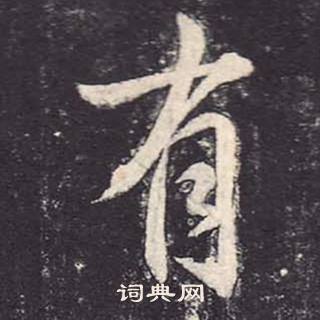 鄭雲逵在李廣業碑中寫的有