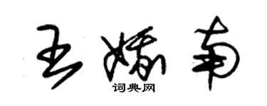 朱錫榮王娥南草書個性簽名怎么寫