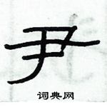 俞建華寫的硬筆隸書尹