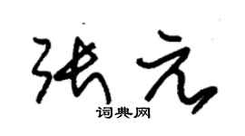 朱錫榮張元草書個性簽名怎么寫