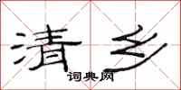 范連陞清鄉隸書怎么寫