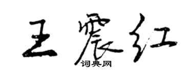 曾慶福王震紅行書個性簽名怎么寫