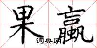 丁謙果蠃楷書怎么寫