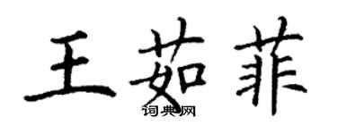 丁謙王茹菲楷書個性簽名怎么寫