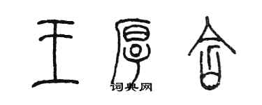 陳墨王厚含篆書個性簽名怎么寫