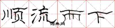 駱恆光順流而下隸書怎么寫