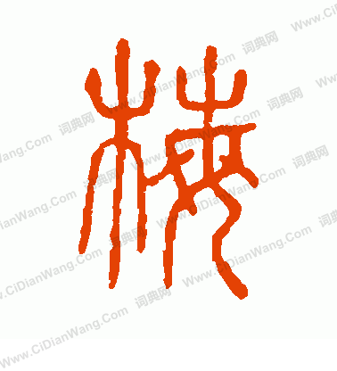 說文解字寫的梅