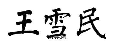 翁闓運王雪民楷書個性簽名怎么寫