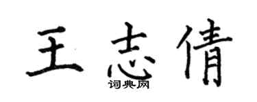 何伯昌王志倩楷書個性簽名怎么寫