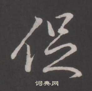灣草書書法_灣字書法_草書字典