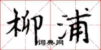 周炳元柳浦楷書怎么寫