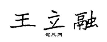 袁強王立融楷書個性簽名怎么寫