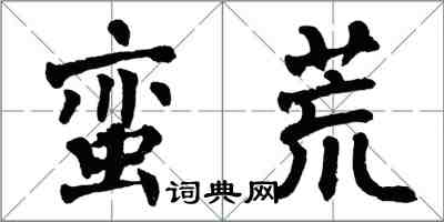 翁闓運蠻荒楷書怎么寫