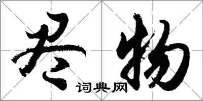 胡問遂盡物行書怎么寫