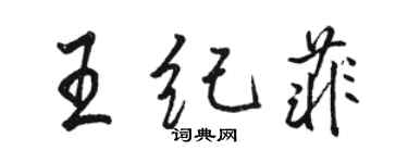 駱恆光王紀菲行書個性簽名怎么寫