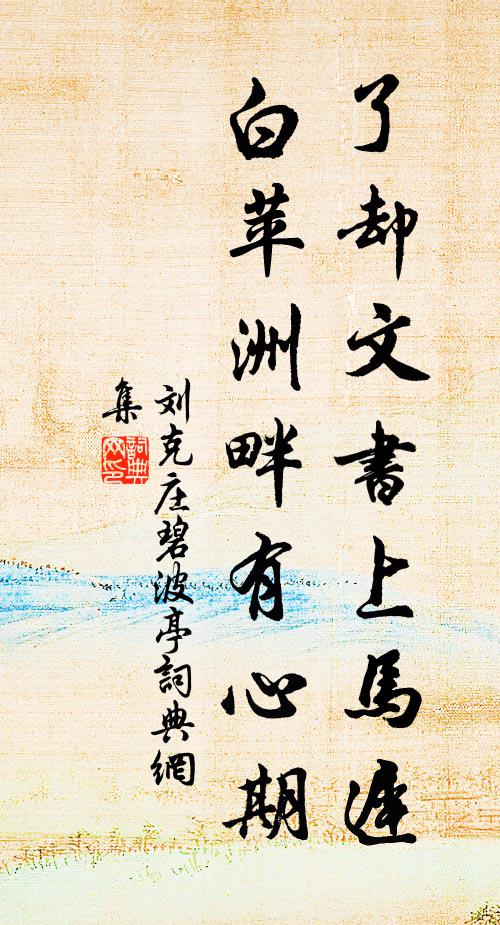 隨遇可無揮翰手,感時空有斷腸歌 詩詞名句