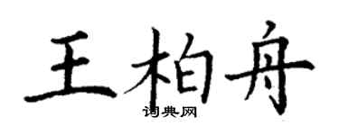 丁謙王柏舟楷書個性簽名怎么寫