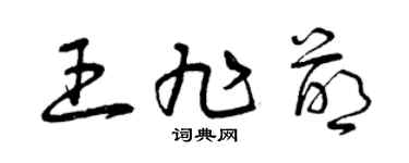 曾慶福王旭萌草書個性簽名怎么寫