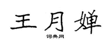 袁強王月嬋楷書個性簽名怎么寫