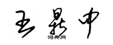 朱錫榮王鼎中草書個性簽名怎么寫