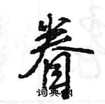 王旻寫的硬筆行書眷