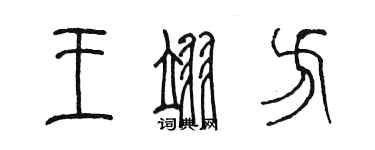 陳墨王翊方篆書個性簽名怎么寫