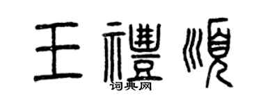 曾慶福王禮順篆書個性簽名怎么寫