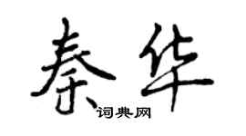 曾慶福秦華行書個性簽名怎么寫