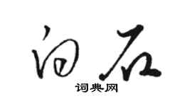 駱恆光白石草書個性簽名怎么寫