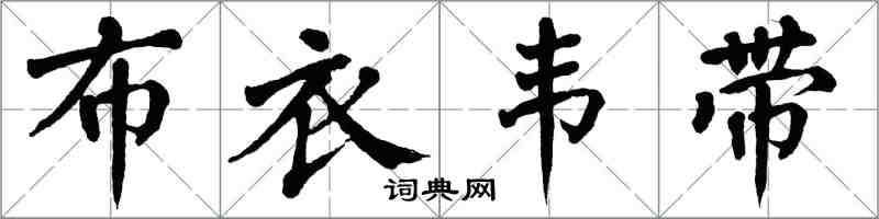 翁闓運布衣韋帶楷書怎么寫