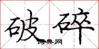 龐中華破碎楷書怎么寫