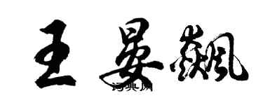 胡問遂王晏飆行書個性簽名怎么寫