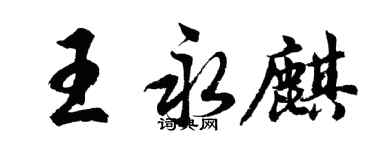 胡問遂王永麒行書個性簽名怎么寫