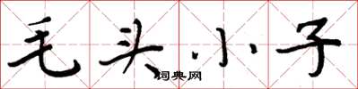 周炳元毛頭小子楷書怎么寫