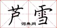 荊霄鵬蘆雪楷書怎么寫