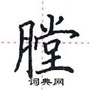 田英章寫的硬筆楷書膛