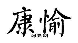 翁闓運康愉楷書個性簽名怎么寫