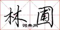 田英章林圃行書怎么寫